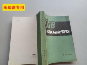 蘇聯秘密警察