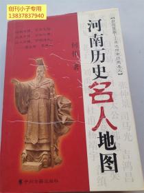 河南歷史名人地圖  精裝本