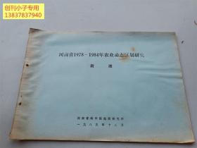 河南省1978--1984年农业动态区划研究