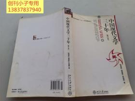 中國現代文學三十年（修訂本）