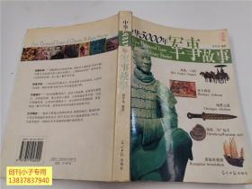 中华5000年军事故事（图文版）