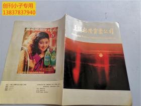 上海裕隆實業公司宣傳冊
