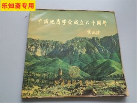 中国地质学会成立六十周年