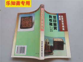 玺印鉴藏与收藏/古董鉴赏收藏丛书