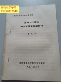 河洛文明学术讨论会论文：洛阳三代都邑考实及其文化的异同