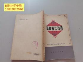 湖南曲艺初探 1979年1版1印 印数1500册