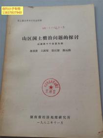 山區國土整治問題的探討-以湘西十個窮縣為例