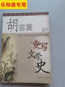 胡云翼重写文学史