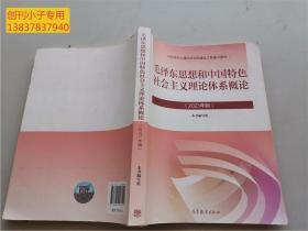 毛澤東思想和中國特色社會主義理論體系概論（2021年版）