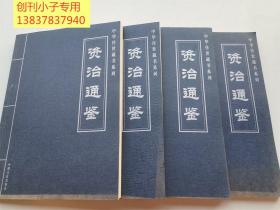 中華傳世藏書系列：資治通鑒1-4卷全四冊