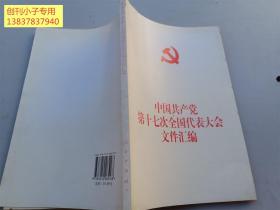 中國共產黨第十七次全國代表大會文件匯編