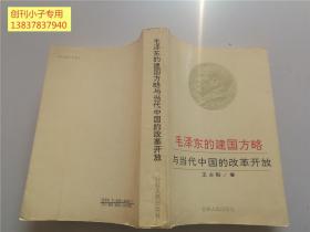 毛泽东的建国方略与当代中国的改革开放