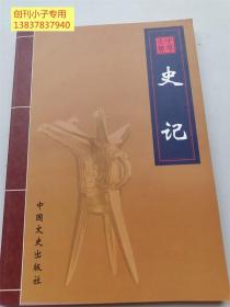 中華大典 史記1-4卷全四冊