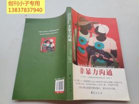 非暴力溝通