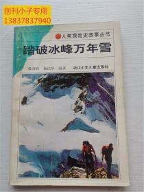 踏破冰峰万年雪--人类探险史故事丛书 有现货