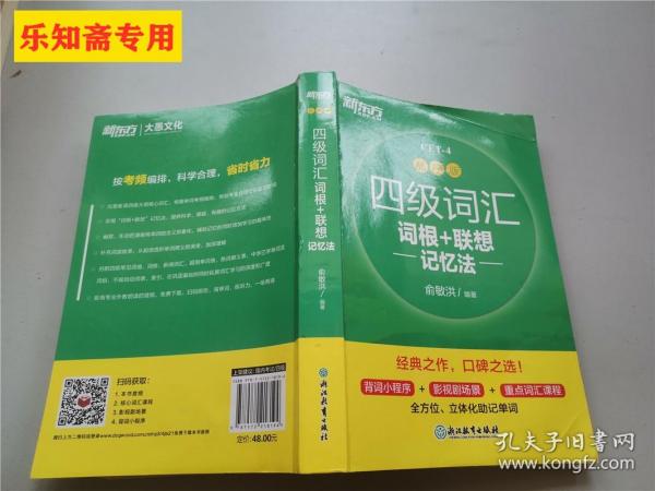 新东方 四级词汇词根+联想记忆法 乱序版