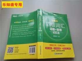 新东方 四级词汇词根+联想记忆法 乱序版