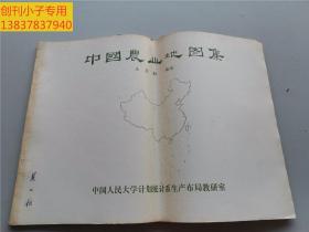 中国农业地图集