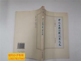 中国古籍编辑提要简史（本书探讨了中国古代图书编辑提要问题，涉及了图书编辑问题，特别是中国古代图书的编辑分类问题，对古代图书的七分法、五分法等都做了详细的阐述。）