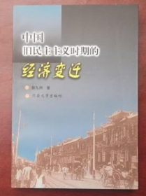 中国旧民主主义时期的经济变迁  有现货 张九洲著 (99年1版1印仅印1000册)