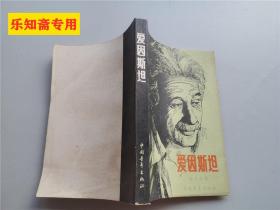 愛因斯坦