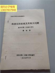 河洛文明学术讨论会论文：韩都宜阳故城及其相关问题