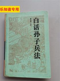 白話孫子兵法