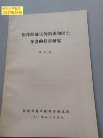 焦作经济区的形成和国土开发的初步研究 河南省科学院地理研究所刘东海