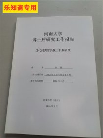 河南大学博士后研究工作报告：汉代问责官员复出机制研究