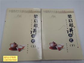 中国现代文化泰斗大讲堂：梁启超讲历史 上下两册