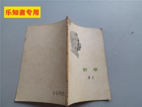 野草