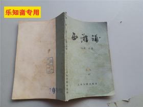 西游補