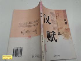中国文学知识丛书：汉赋