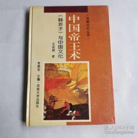 元典文化丛书：中国帝王术--《韩非子》与中国文化--一版一印，有现货 精装本