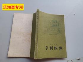 亨利四世