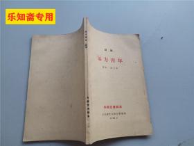 遠方青年話劇