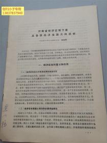 河南省經濟區劃方案及各區經濟發展方向簡析  河南省科學院地理研究所杜啟銘