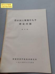 省區國土規劃中幾個理論問題  河南省科學院地理研究所劉東海