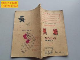 北京市中学试用课本（英语） 第一册  有现货 课本类