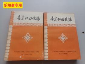 李宗仁回忆录（上下两册全）广西文史资料专辑 有现货  私藏近9品