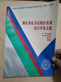 豫北淮北苏北地区农业综合开发文集.