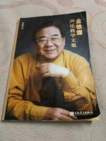 金铁霖声乐教学文集