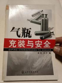 气瓶充装与安全（32开）沙北3架--4竖--46