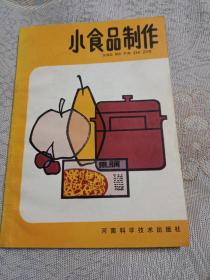 小食品制作