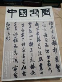 中国书画2021.12（8开）沙南1架--7竖--46