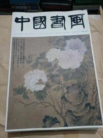 中国书画2021.02（8开）沙南1架--7竖--46