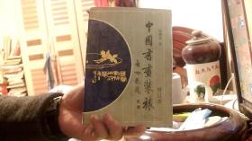 中国书画装裱（增订本）--冯增木