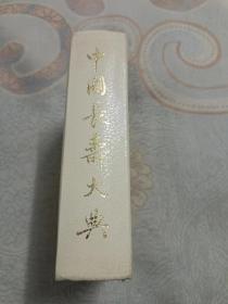 中国长寿大典