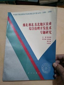 豫北淮北苏北地区农业综合治理开发技术专题研究.