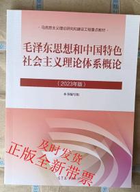 毛概2023版 毛泽东思想和中国特色社会主义理论体系概论2023年版 高等教育出版社 9787040599039
